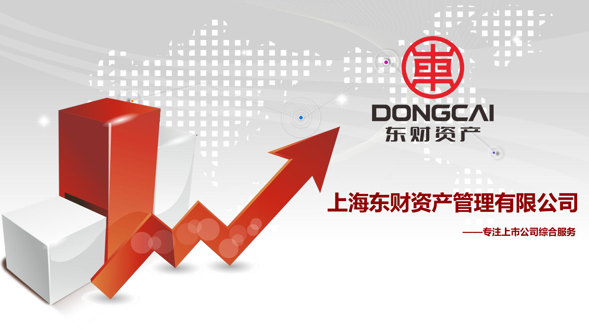 上海东财投资管理有限公司——股票减持、破产重整、定向增发