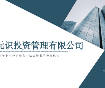 上海元识投资管理有限公司——非锁定/锁定大宗减持、税务筹划