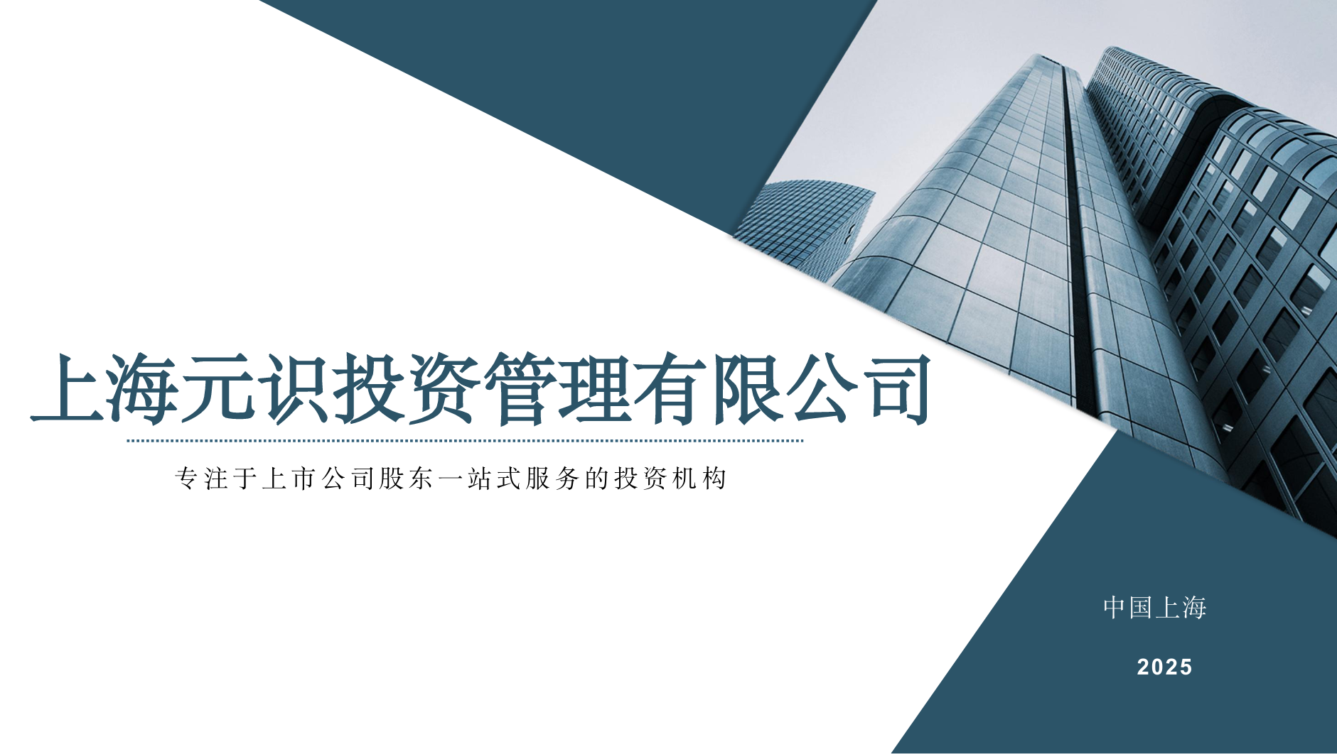 上海元识投资管理有限公司——非锁定/锁定大宗减持、税务筹划