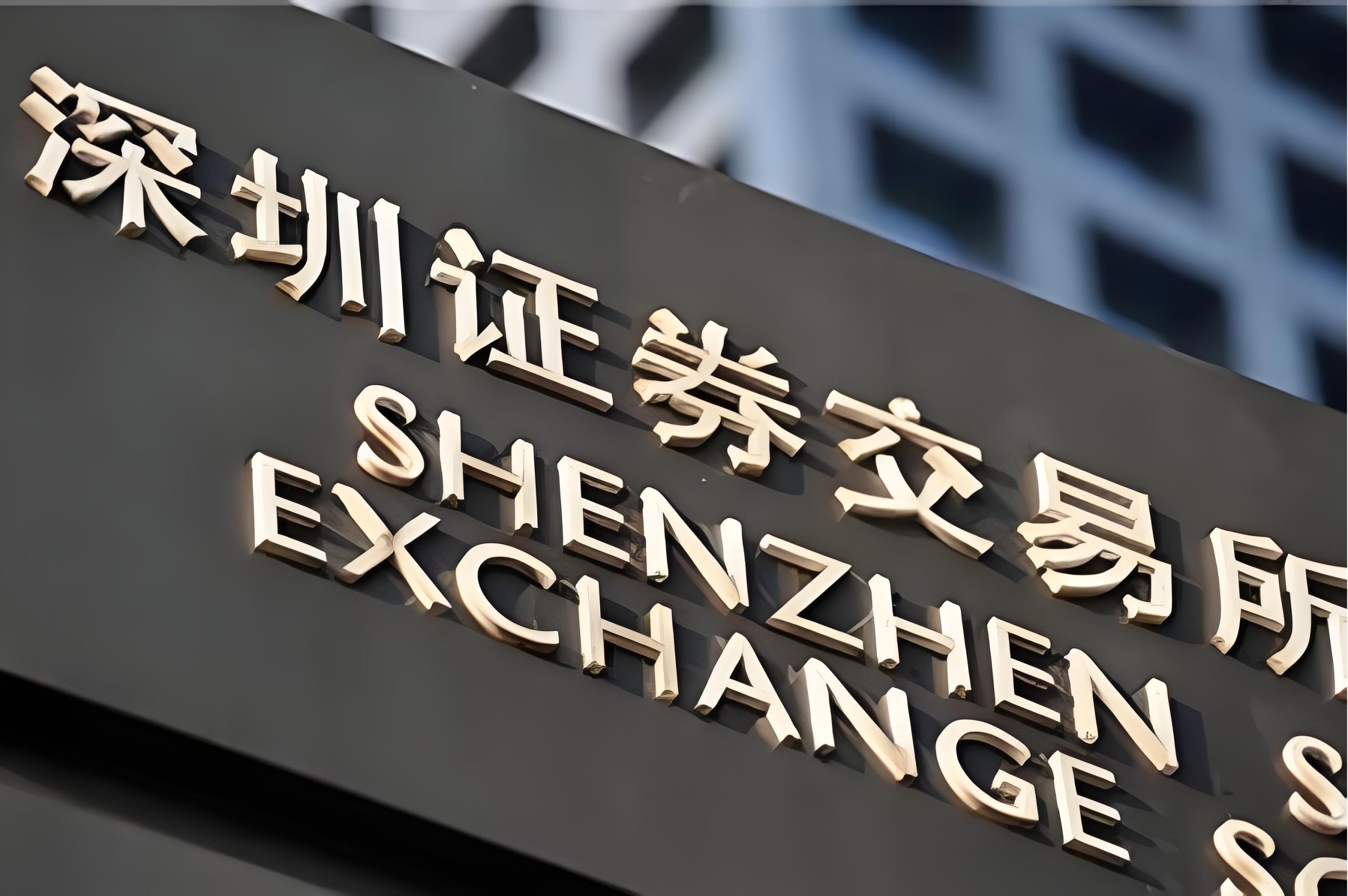 深圳证券交易所交易规则 （2023年2月修订）