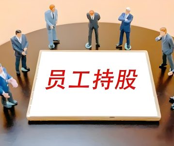 科创板系列研究之三：上市前员工持股计划十问十答