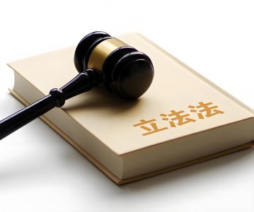 中华人民共和国立法法（2023年修正）