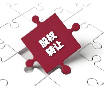 “同股不同价”：股权转让风险与纳税调整