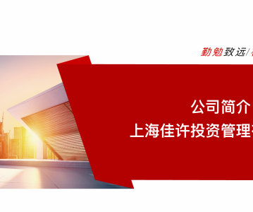 上海佳许投资管理有限公司——账户内保底代卖、锁定大宗交易、税务筹划