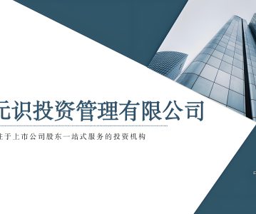 上海元识投资管理有限公司——非锁定/锁定大宗减持、税务筹划