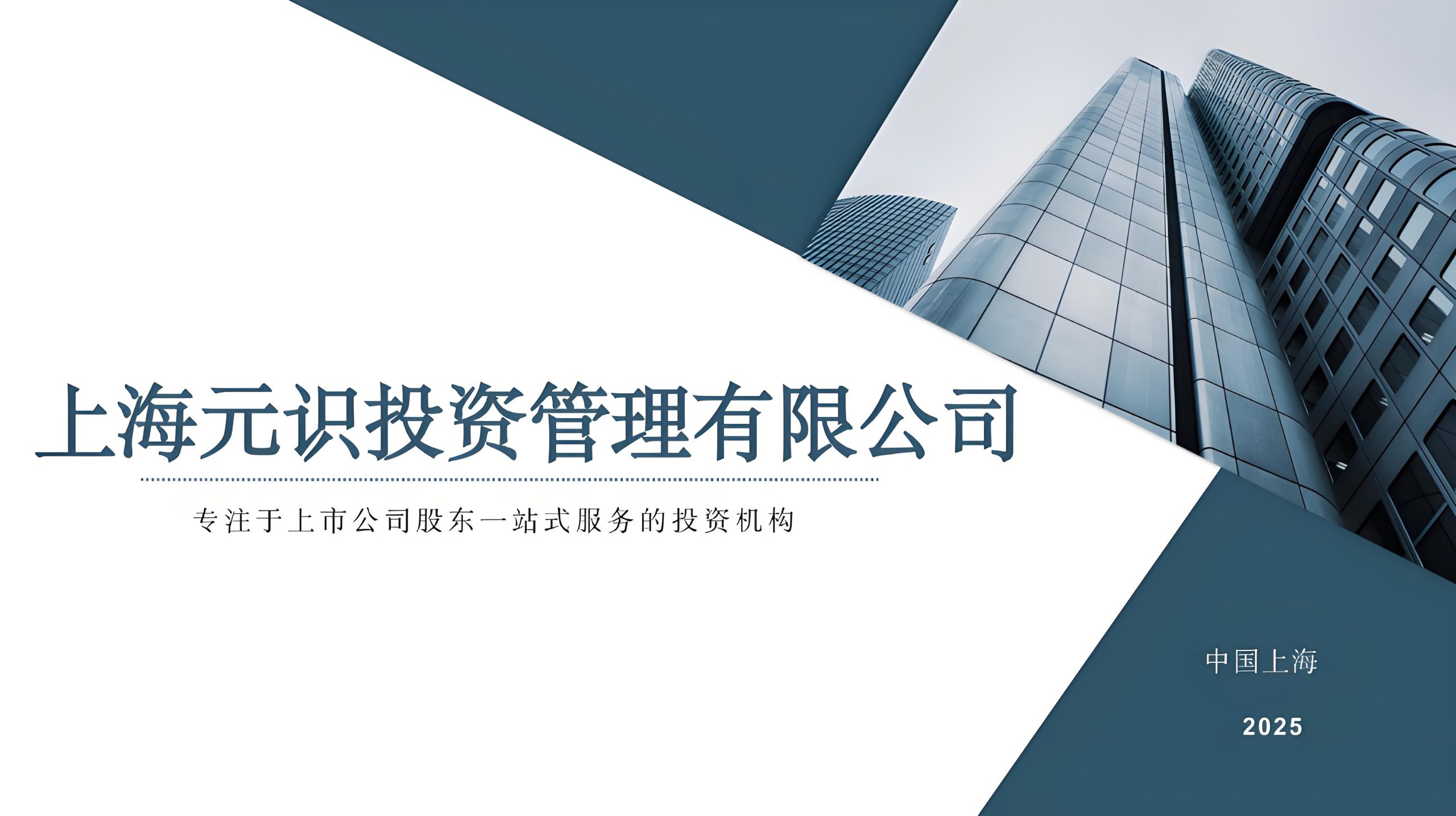上海元识投资管理有限公司——非锁定/锁定大宗减持、税务筹划
