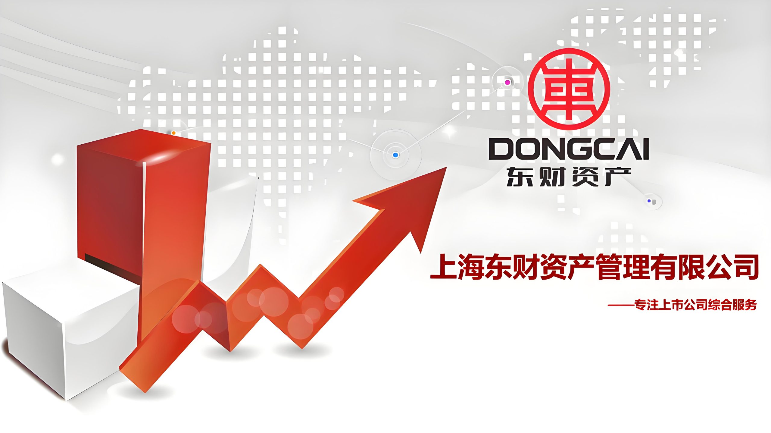 上海东财投资管理有限公司——股票减持、破产重整、定向增发