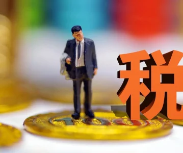 非交易过户丨股票非交易过户潜在的税务风险