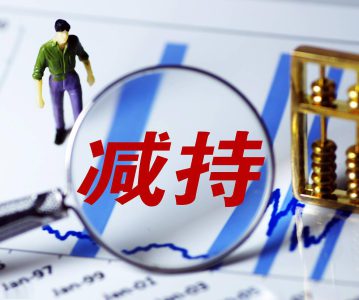 关于股东减持，常会被问到的5个实操问题（续）