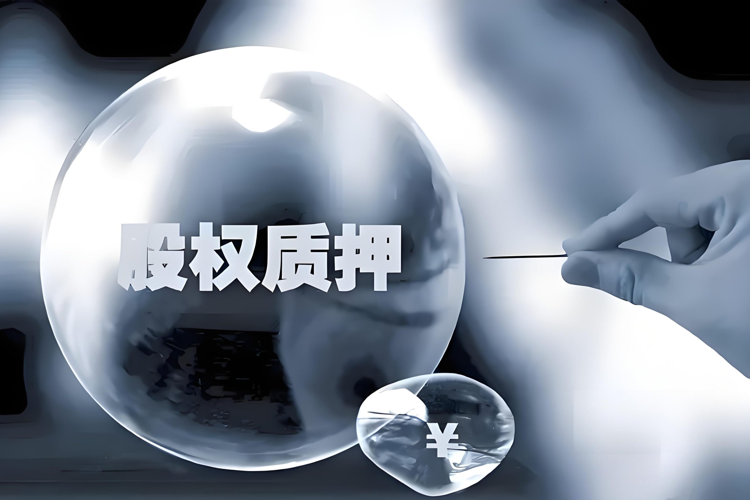 2023年股票质押违约处置市场分析
