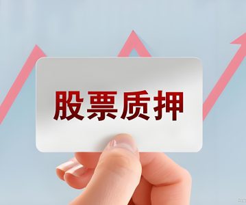 股票质押丨股票质押业务发展探讨