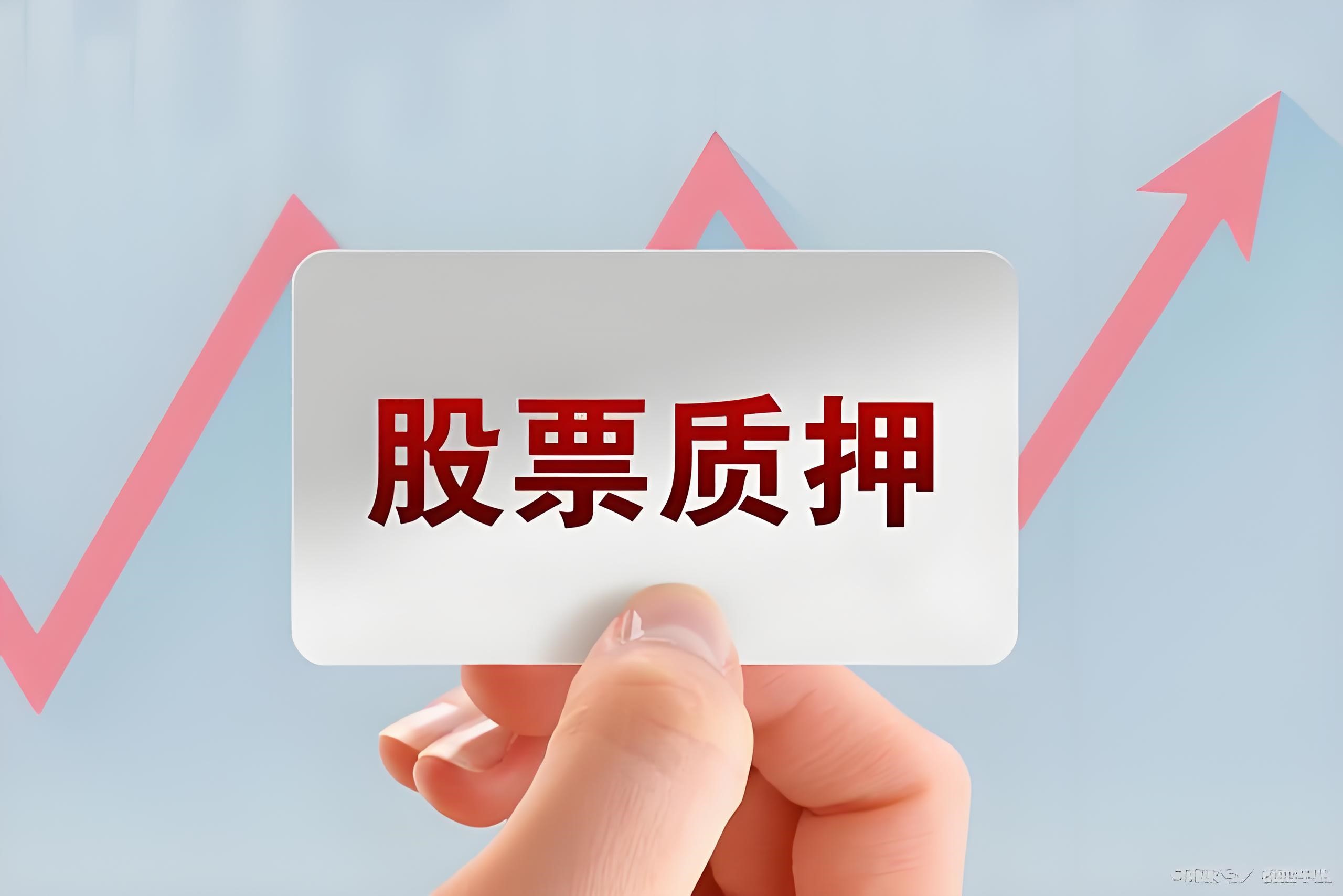 股票质押丨股票质押业务发展探讨