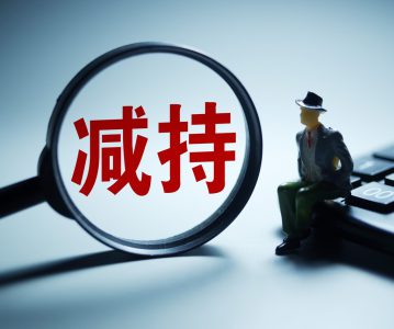 个人股东和创投减持股票常见的8个问题
