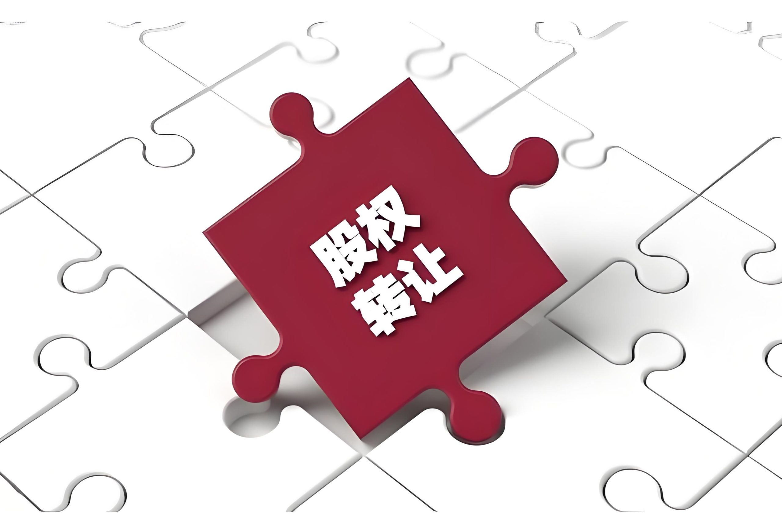 协议转让丨股权协议转让办理流程和减持方案探讨（修订版）