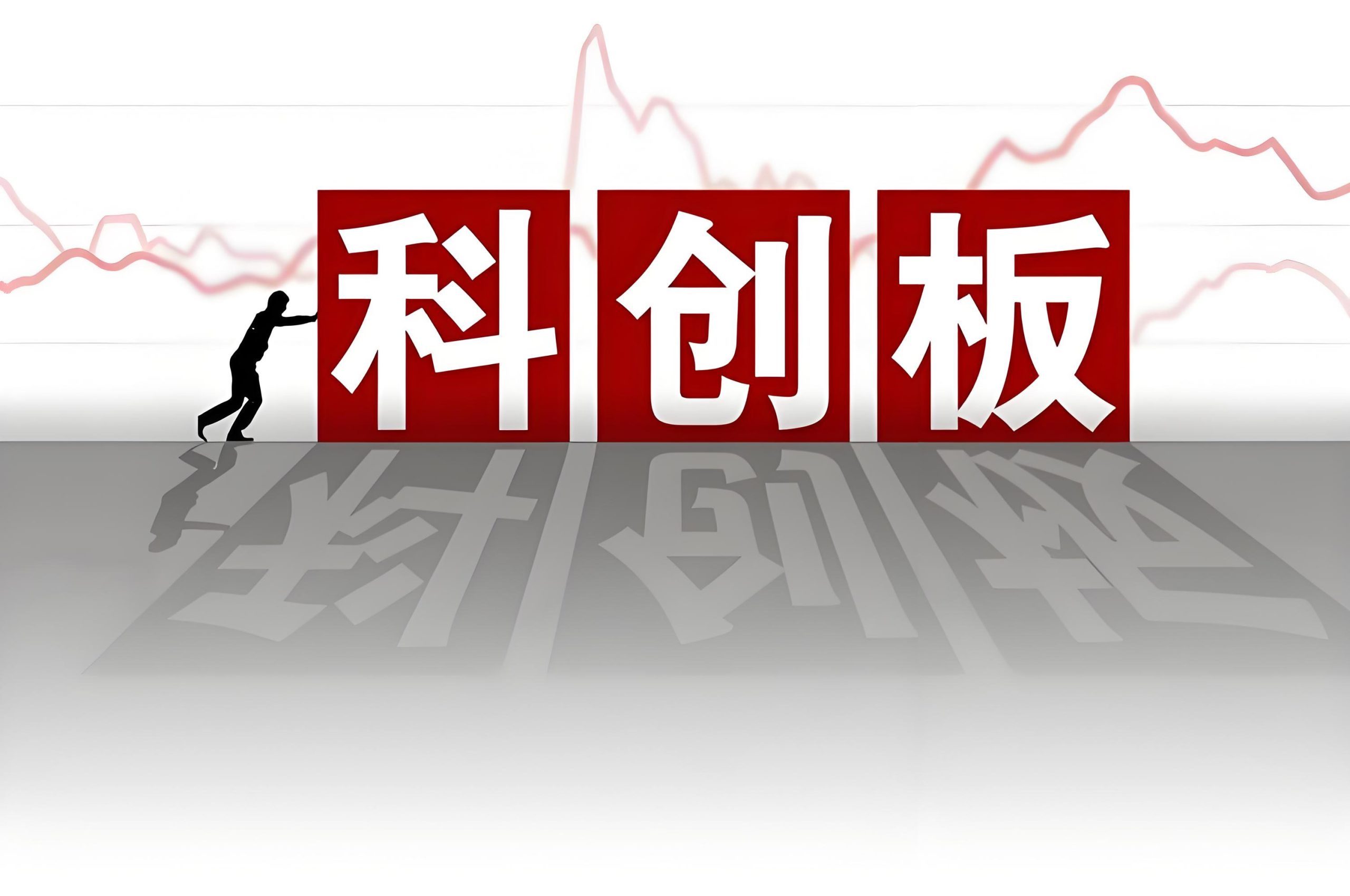 科创版丨科创板股东减持需要注意的几点规定