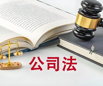 中华人民共和国公司法 (2023年12月修订）