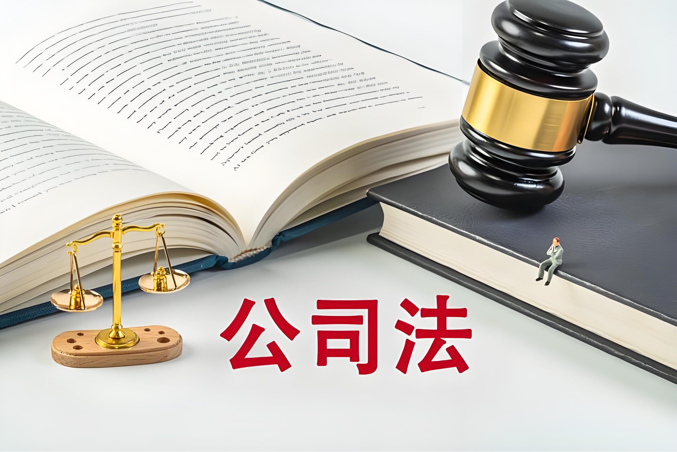 中华人民共和国公司法 (2023年12月修订）