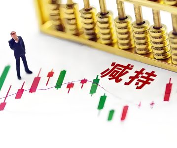 大股东减持新规解读