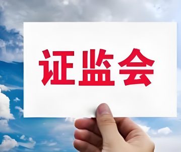 证监会关于加强上市公司监管的意见（试行）（2024年5月15日）