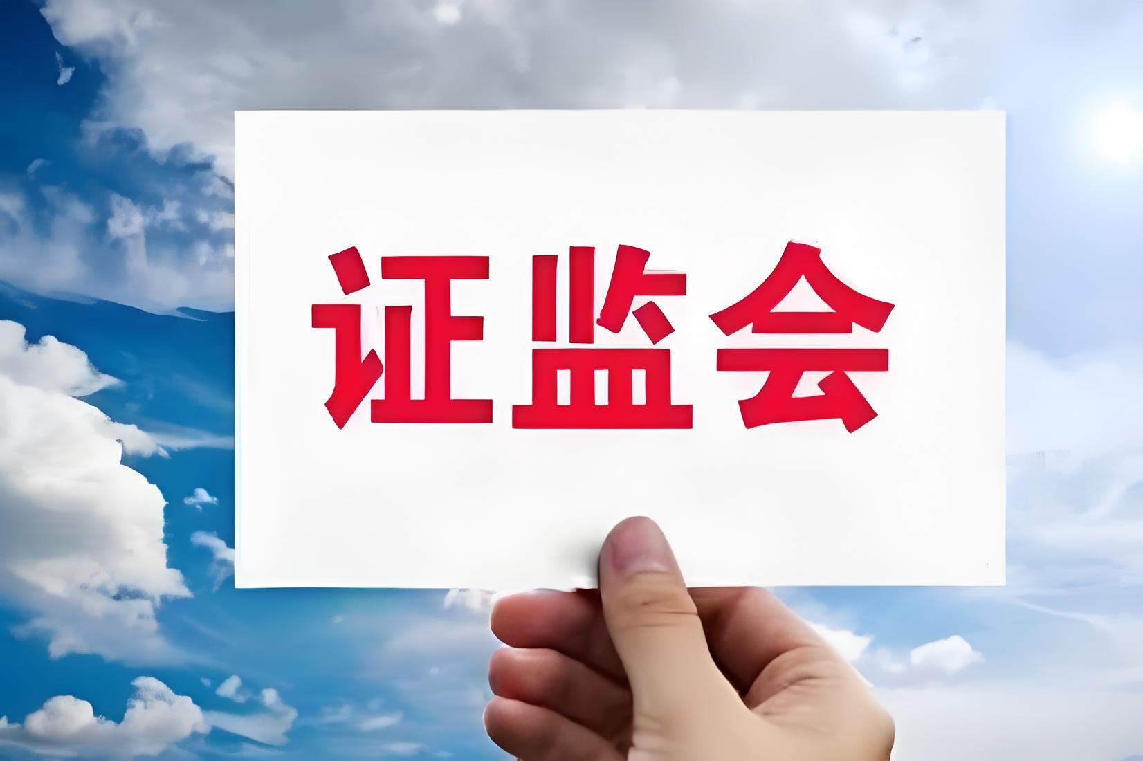证监会关于加强上市公司监管的意见（试行）（2024年5月15日）