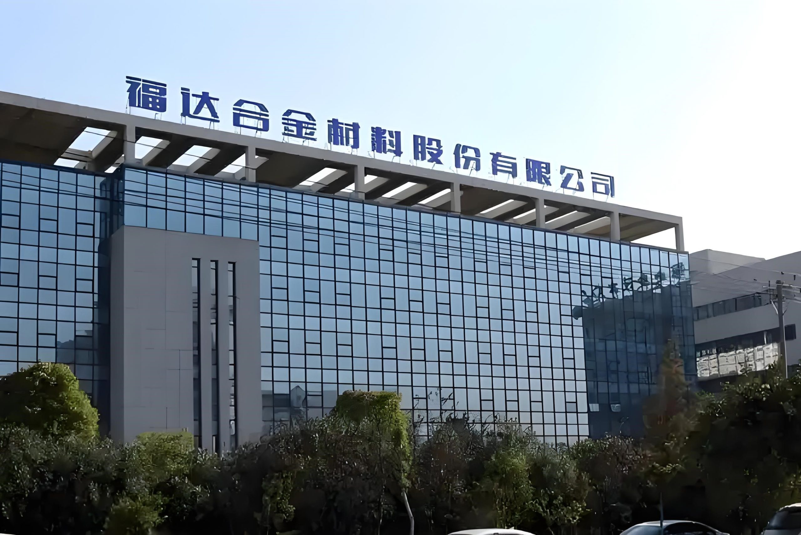 603045 福达合金：关于实际控制人的一致行动人违规减持股份致歉并承诺回购的公告
