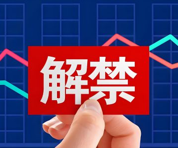 案例丨协议转让后，股份解禁的分段形式