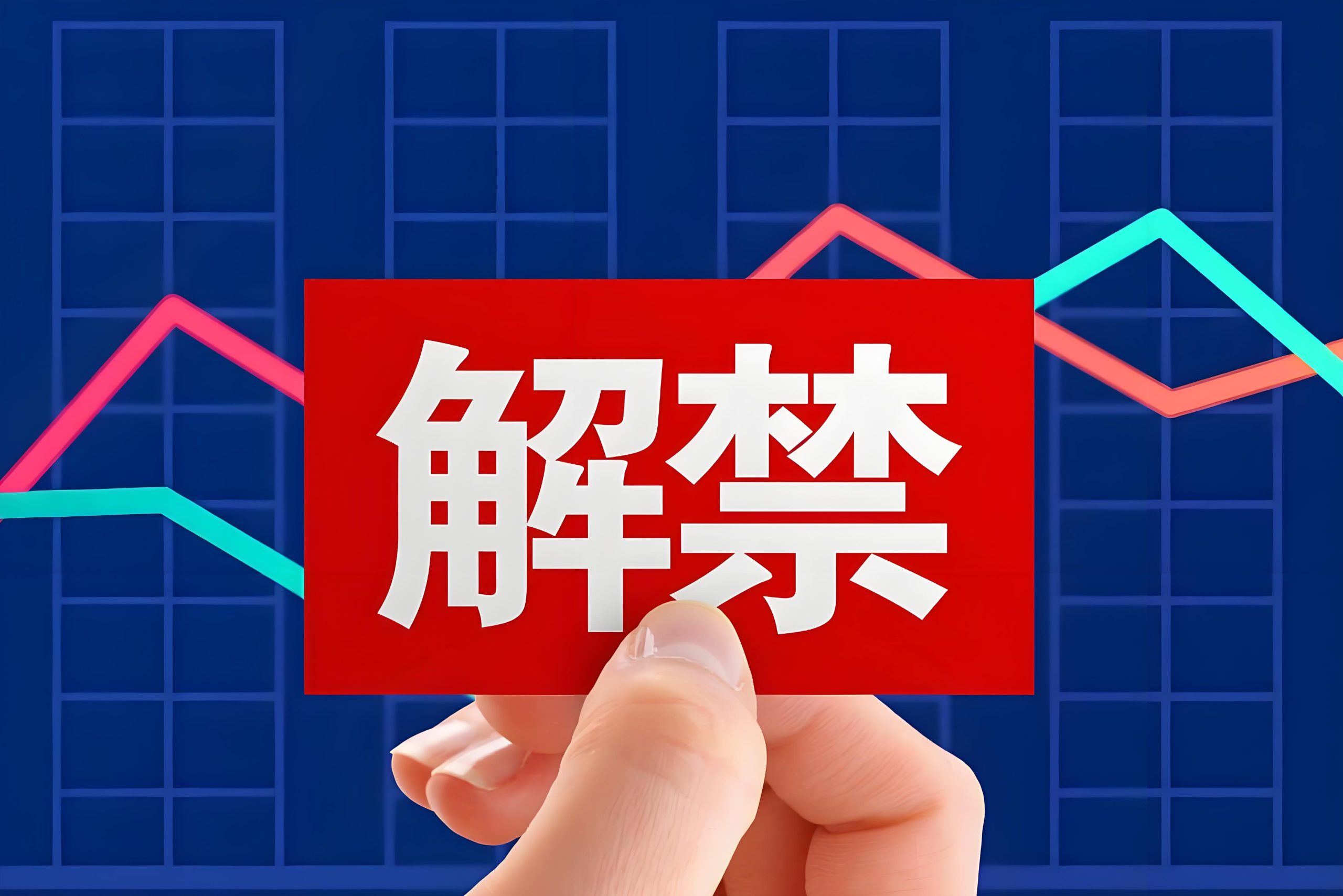 案例丨协议转让后，股份解禁的分段形式