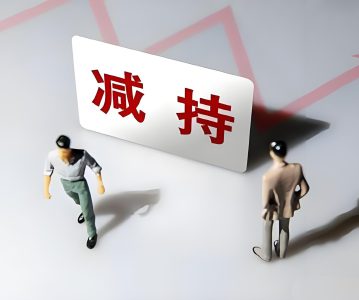 案例丨富吉瑞持股5%股东超额减持，被监管警示