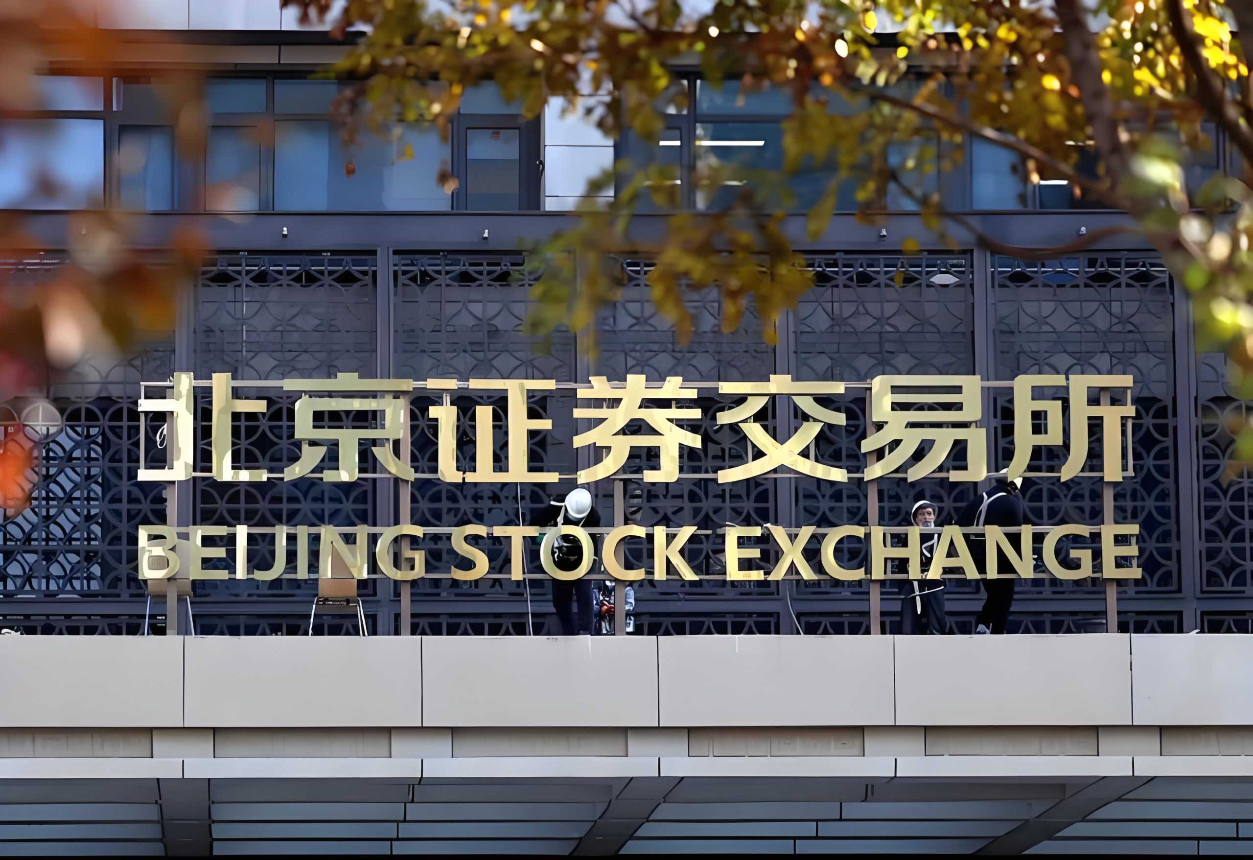 北京证券交易所上市公司股份协议转让细则 北证公告〔2025〕7号（2025年3月28日）