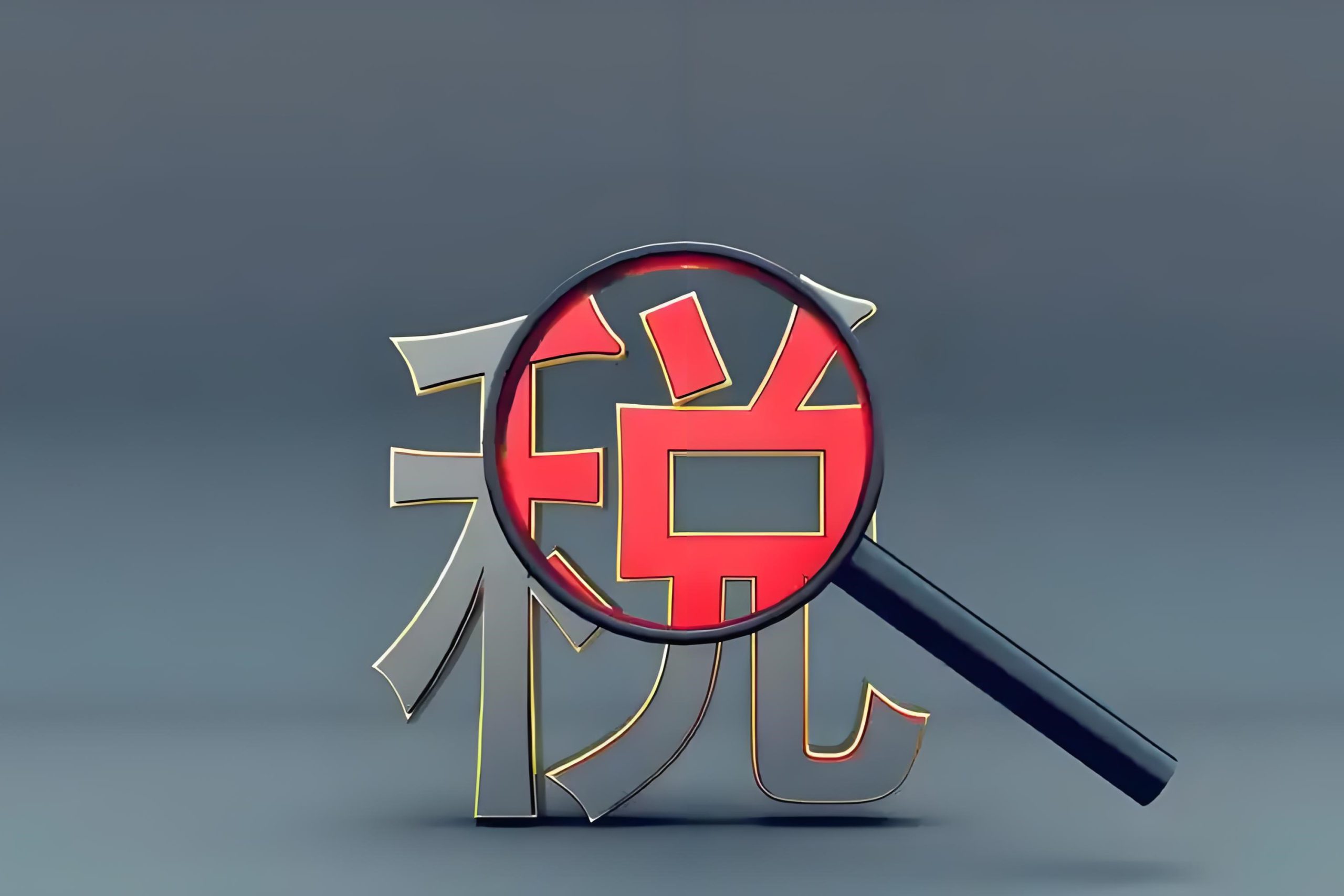 上市前后合伙企业转让限售股，这些税务细节你必须知道
