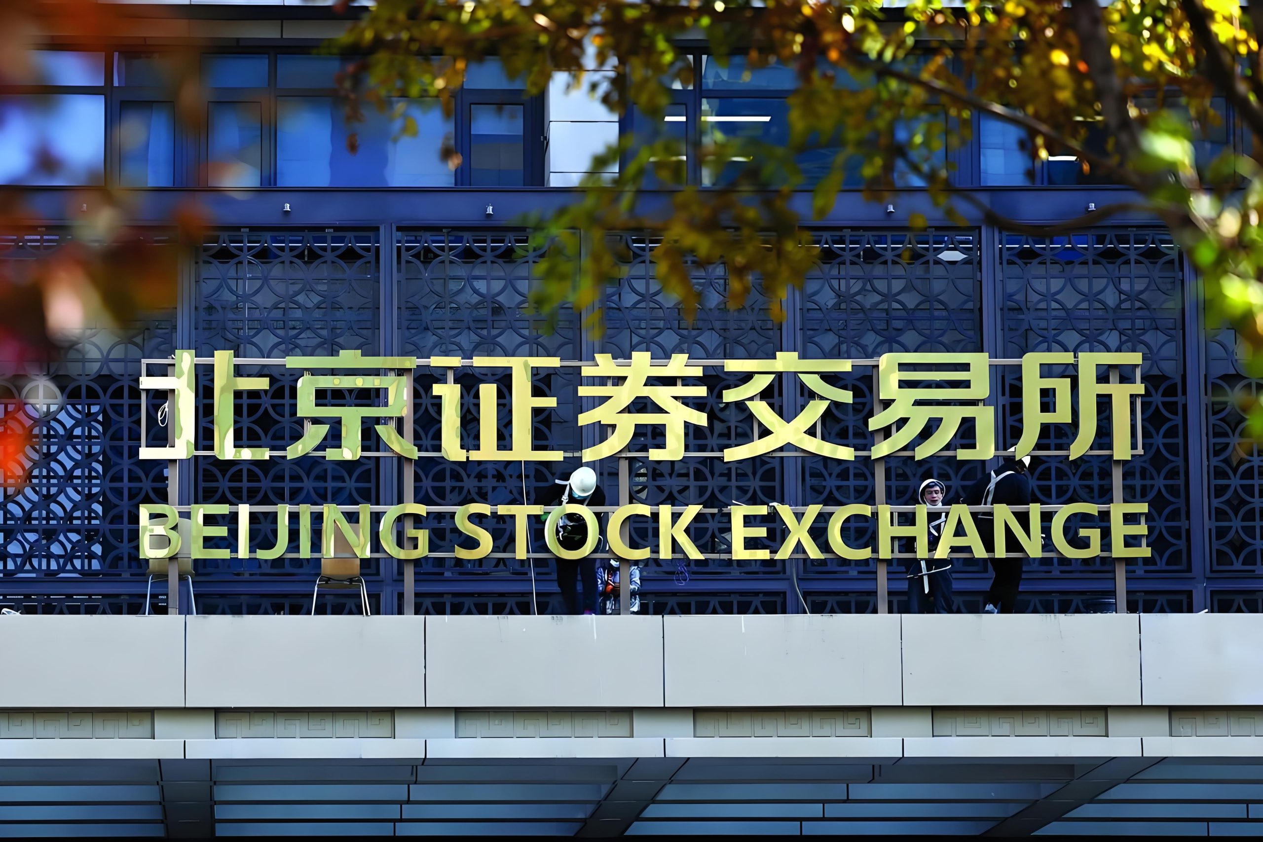 北京证券交易所上市公司持续监管指引第13号——股份变动管理 （2025年4月修订）