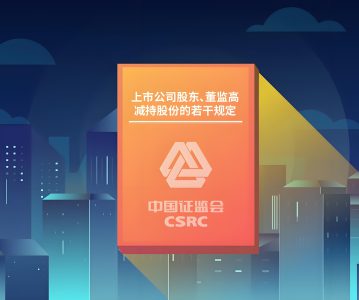 上市公司 | 新“国九条”减持新规对董监高的影响
