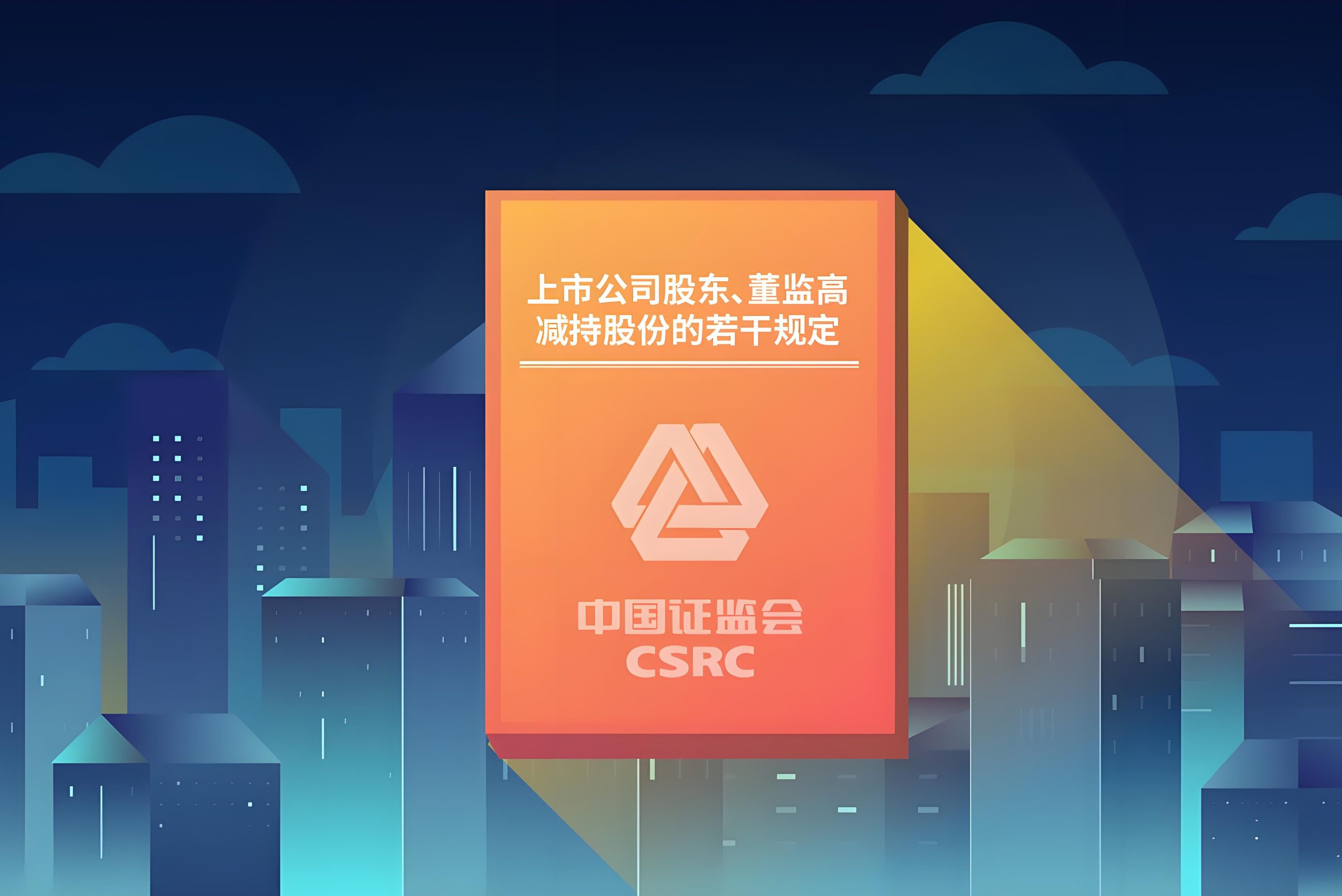 上市公司 | 新“国九条”减持新规对董监高的影响