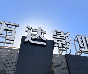 002739 万达电影：关于董事因误操作违规减持公司股份及致歉的公告