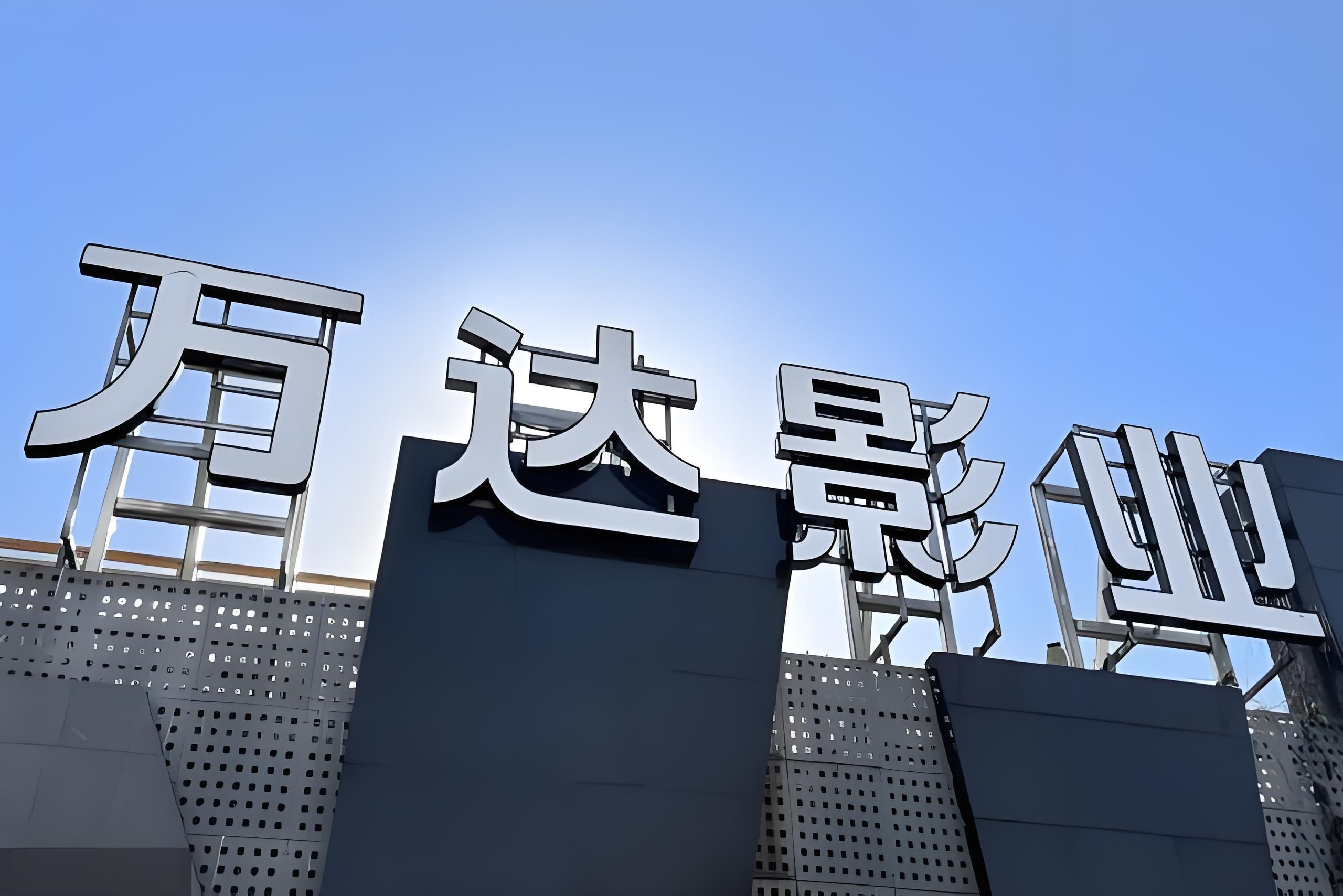 002739 万达电影：关于董事因误操作违规减持公司股份及致歉的公告