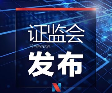 最高人民法院 中国证券监督管理委员会印发《关于严格公正执法司法 服务保障资本市场高质量发展的指导意见》的通知