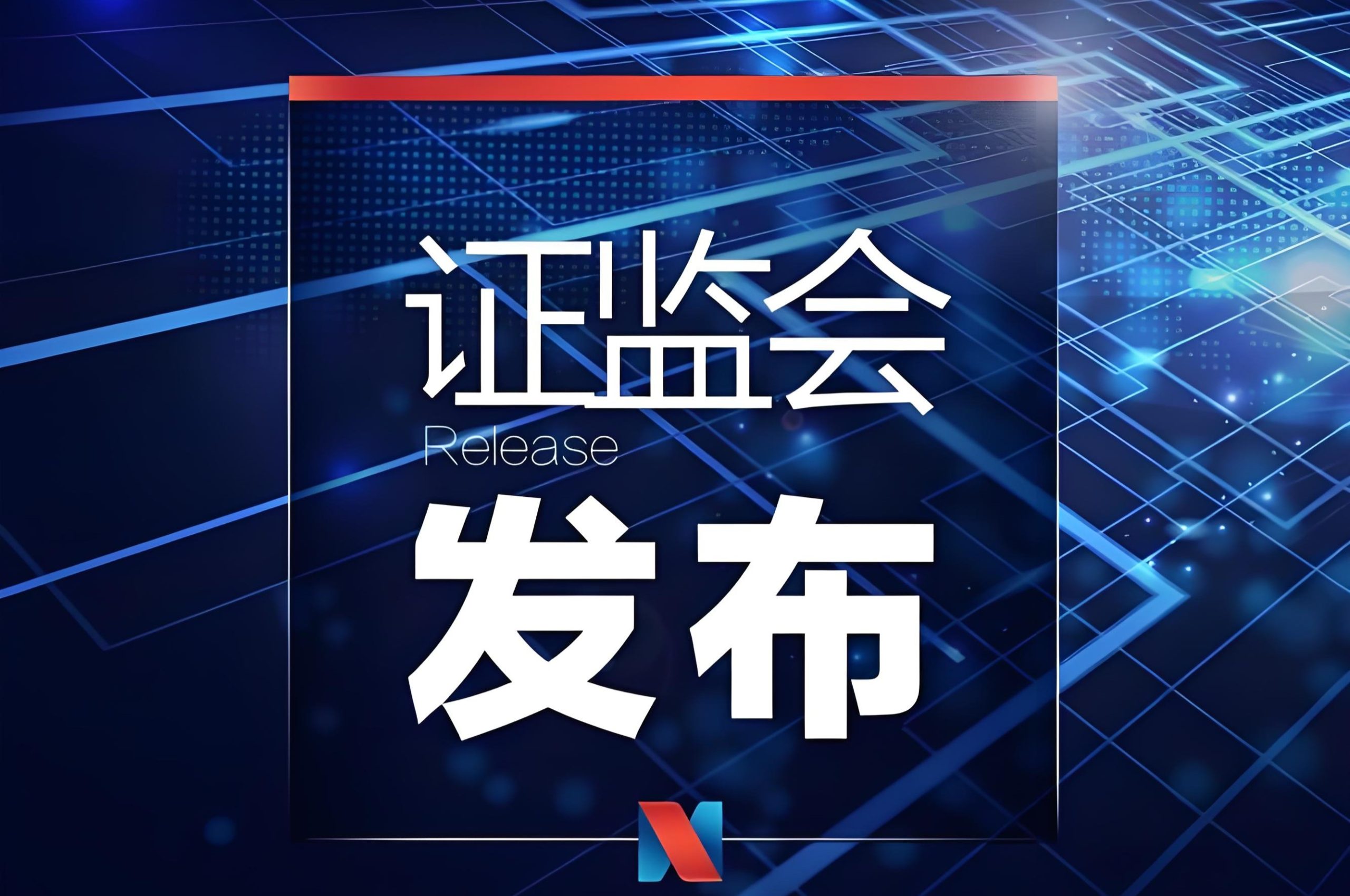 最高人民法院 中国证券监督管理委员会印发《关于严格公正执法司法 服务保障资本市场高质量发展的指导意见》的通知