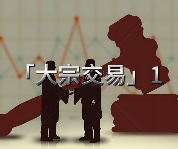 2023年股票大宗交易行业研究分析