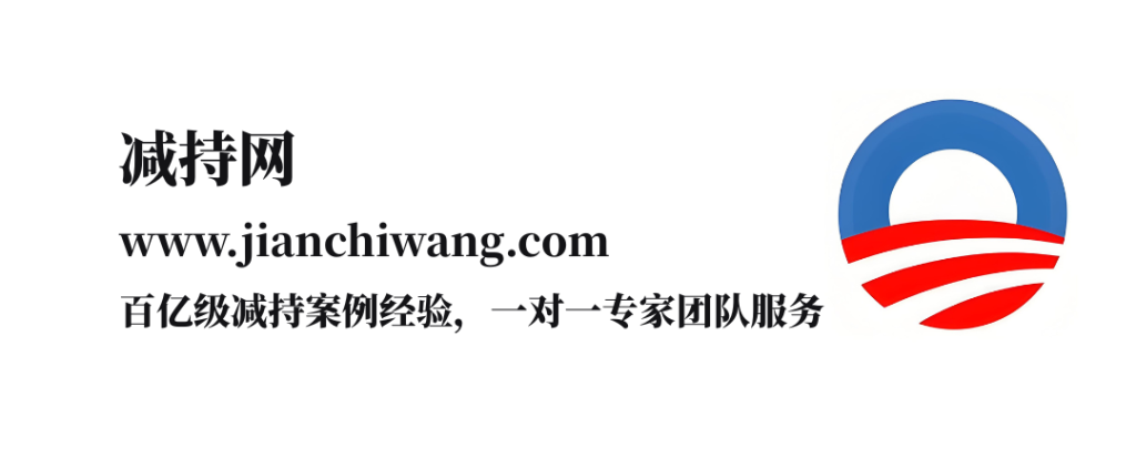 减持新规核心变化要点(附新旧规则对比) – 减持网