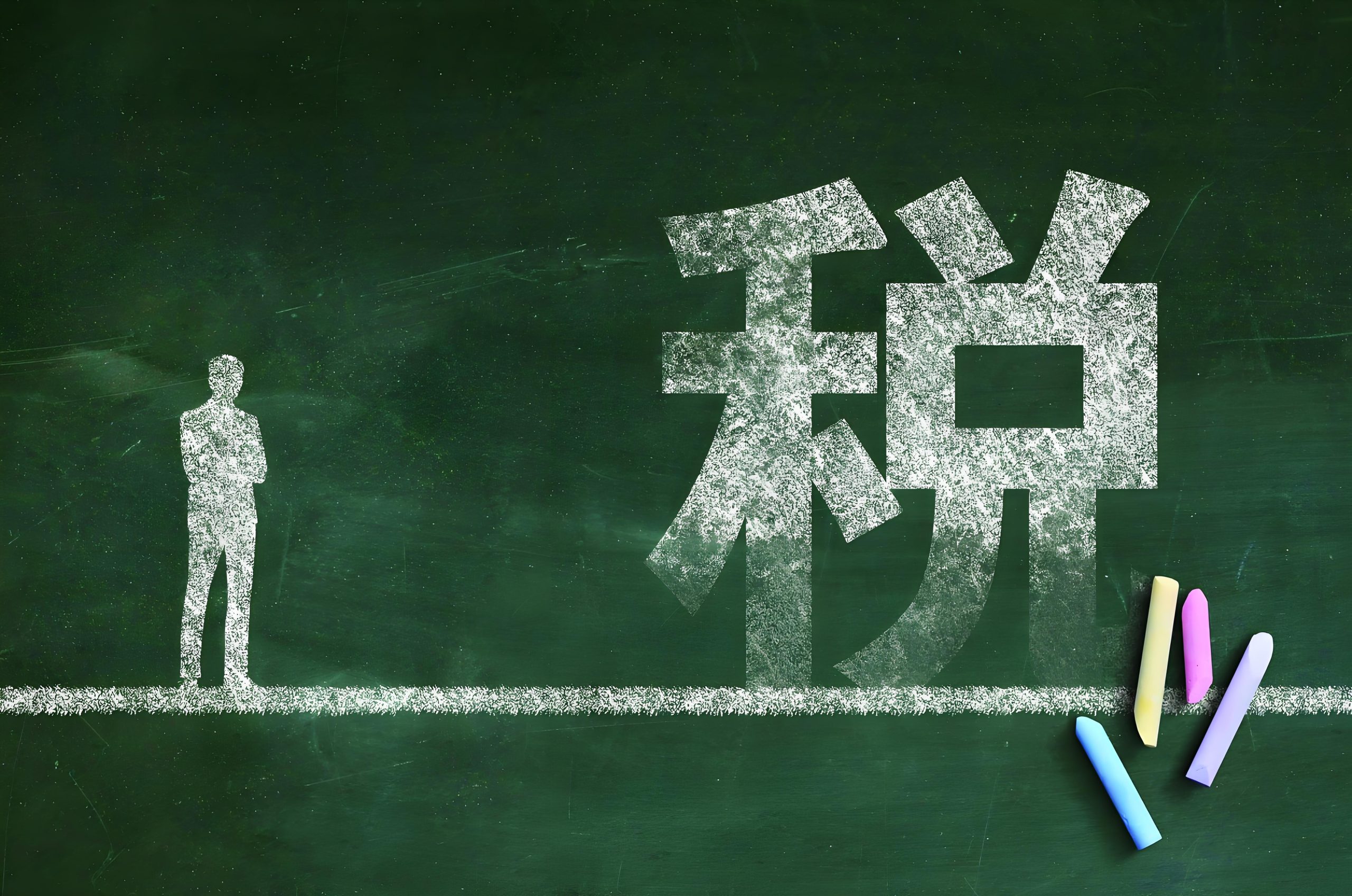 限售股减持如何正确纳税？