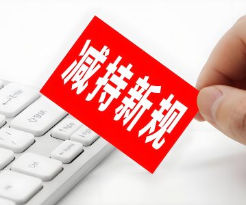 减持新规下的上市公司股东及董监高合规减持指南（2024版）