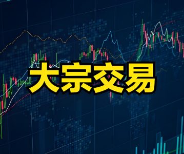 上市公司：股票大宗交易基本要求、减持要点、六种特殊情形、具体操作