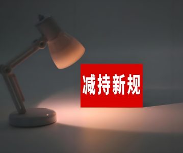 注意！新规下的减持披露要求