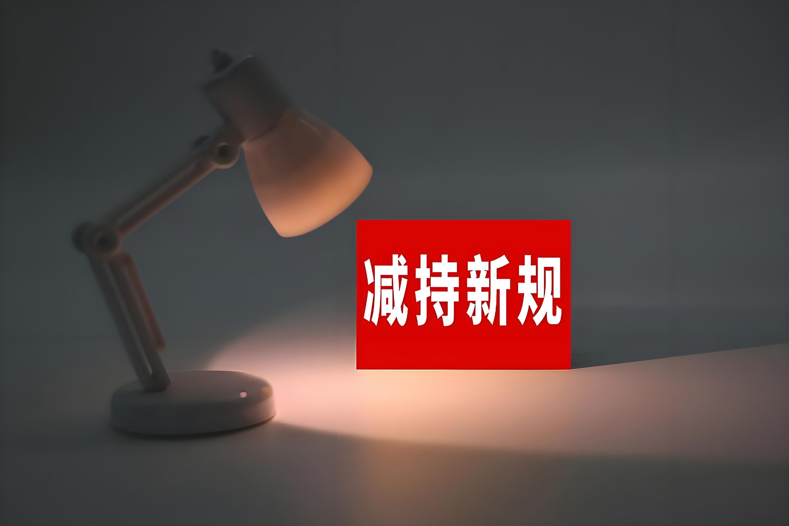 注意！新规下的减持披露要求