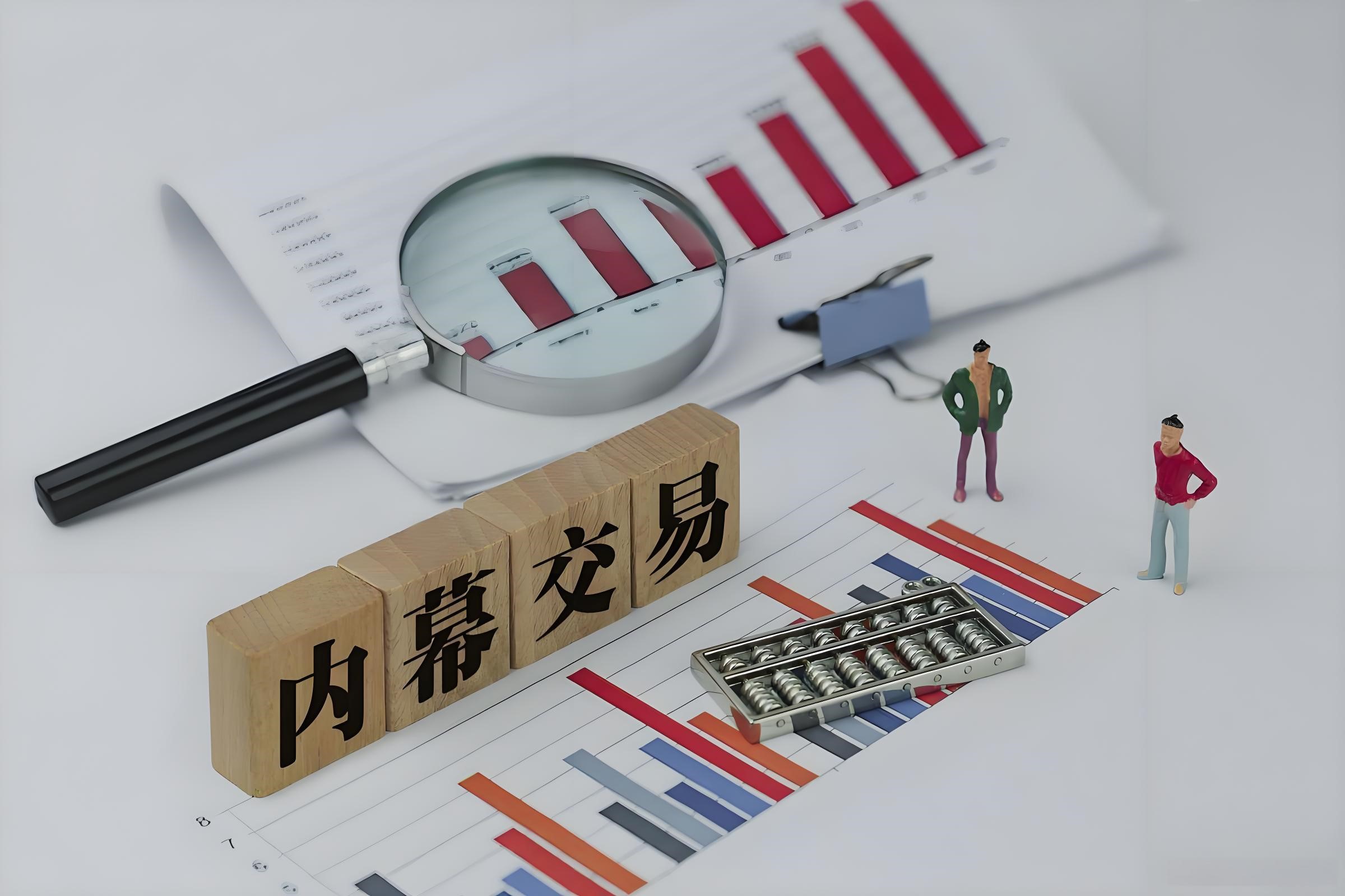资本观察，莫让内幕交易毁坏A股根基