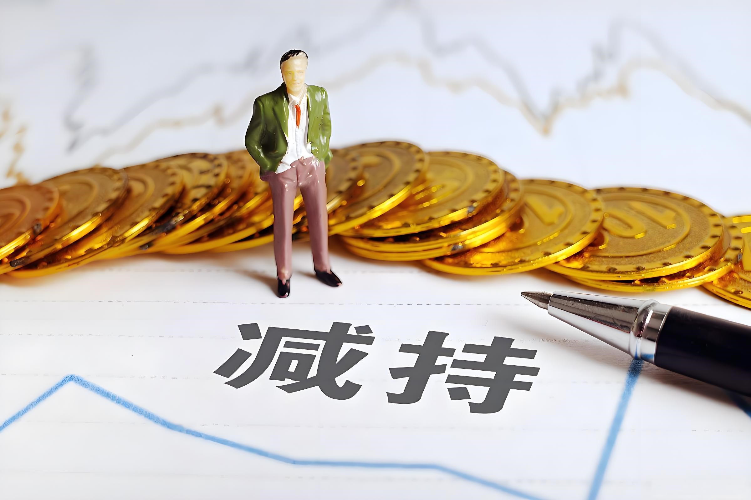 上市公司股东减持的数量限制简析