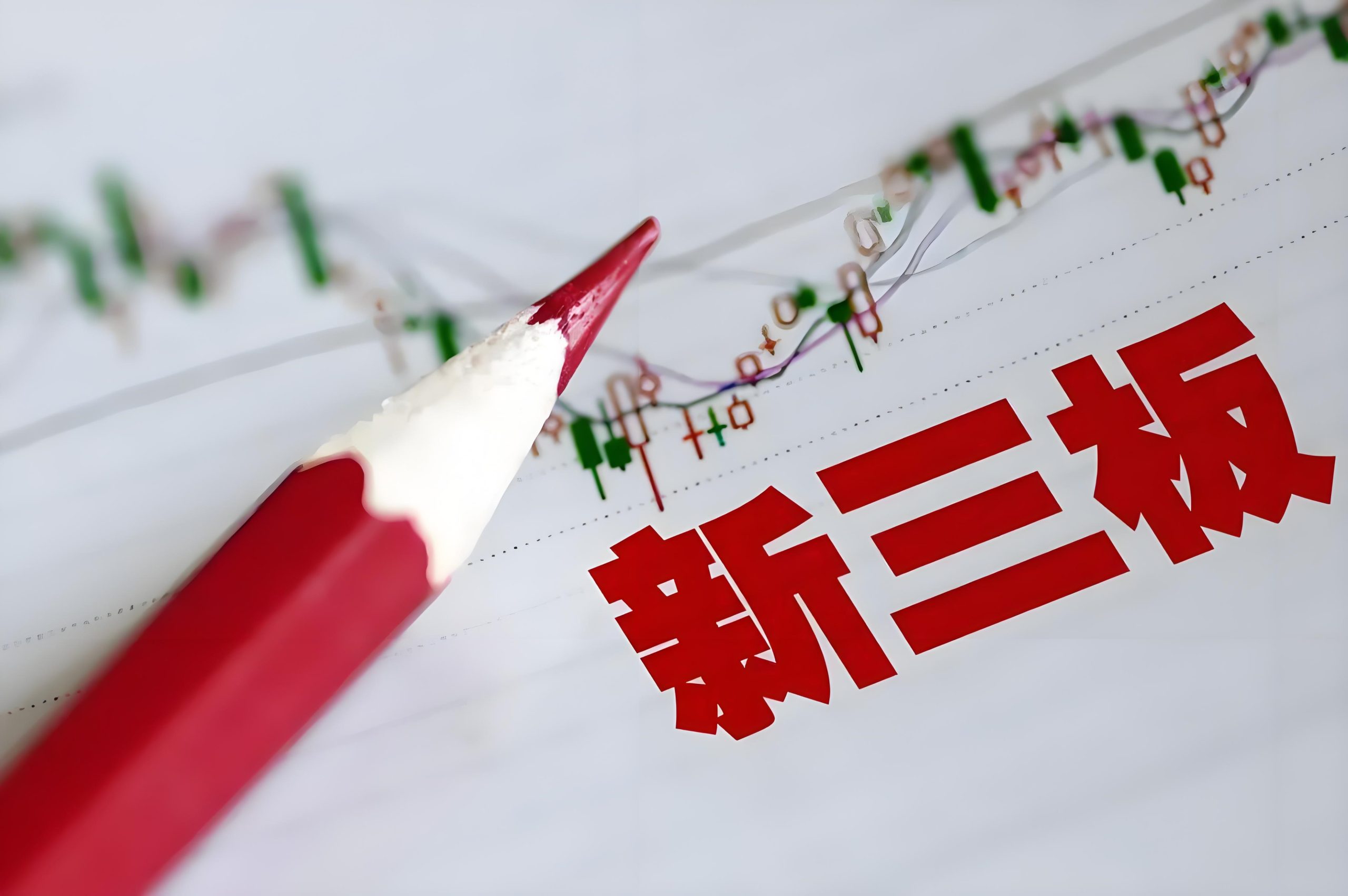 新三板股东减持规则、锁定期及操作要点全解析