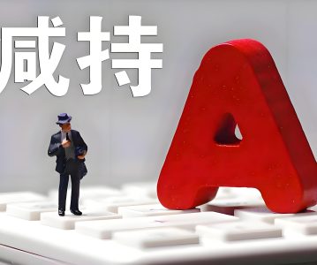 证监会：《上市公司股东、董监高减持股份的若干规定》及新旧规则对比