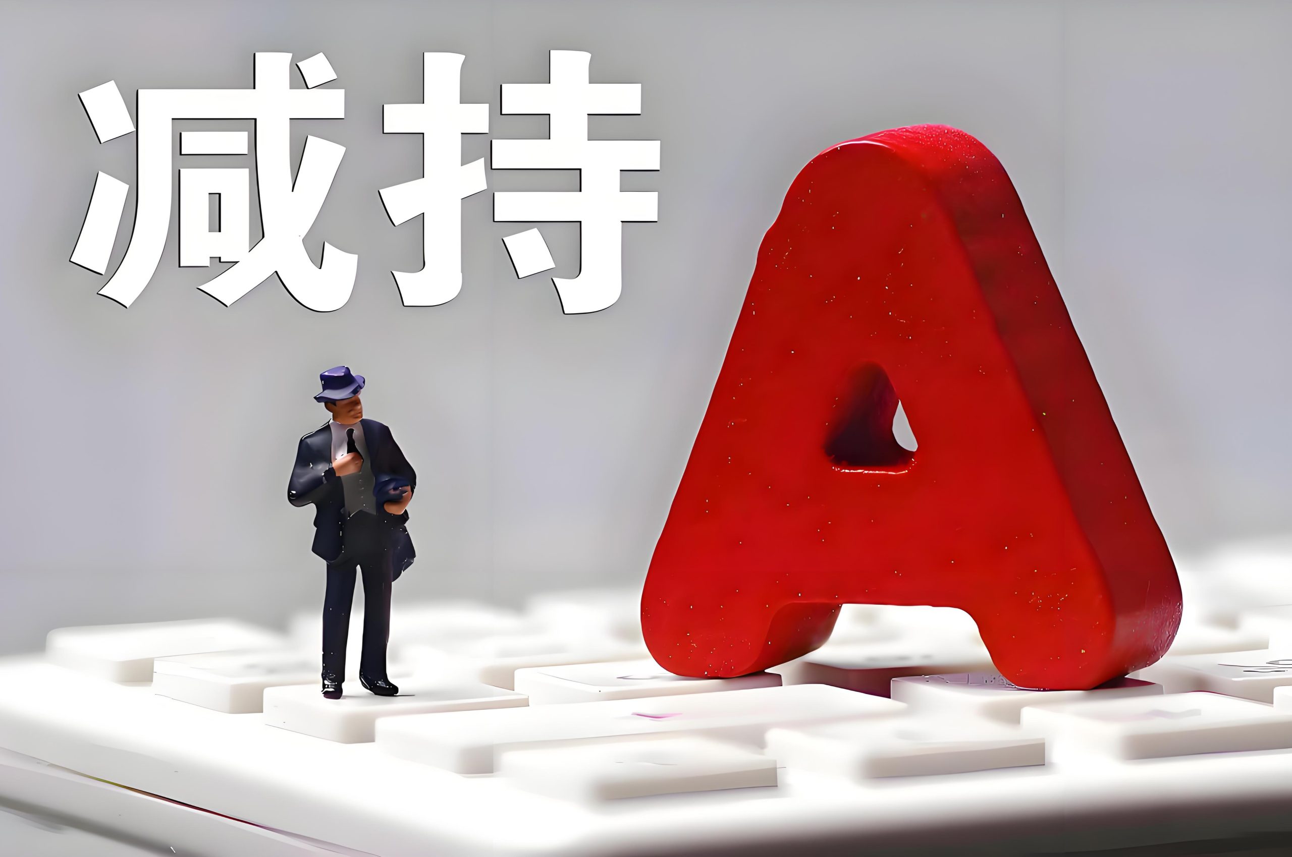 证监会：《上市公司股东、董监高减持股份的若干规定》及新旧规则对比