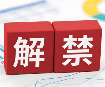 A股各项减持限售规定整理（截至2025年5月）